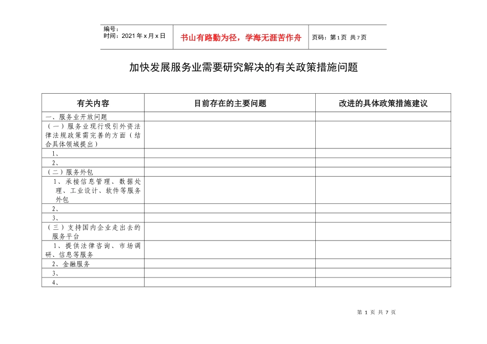 加快发展服务业需要研究解决的有关政策措施问题_第1页