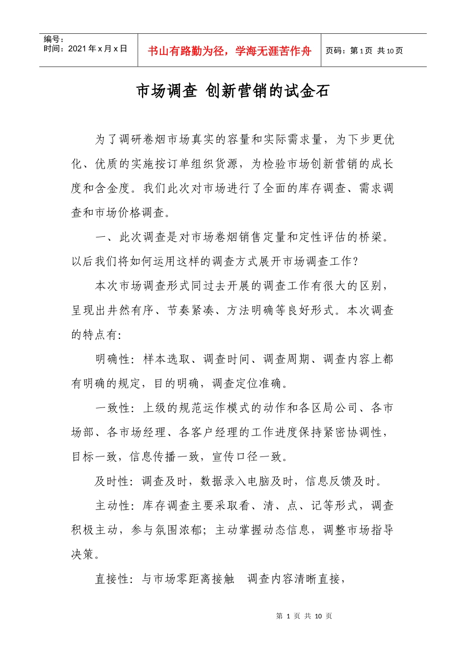 市场调查：创新营销的试金石_第1页