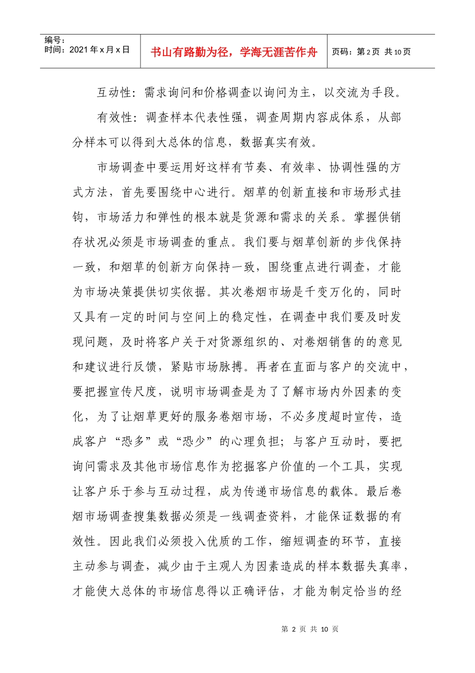 市场调查：创新营销的试金石_第2页