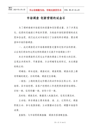 市场调查：创新营销的试金石