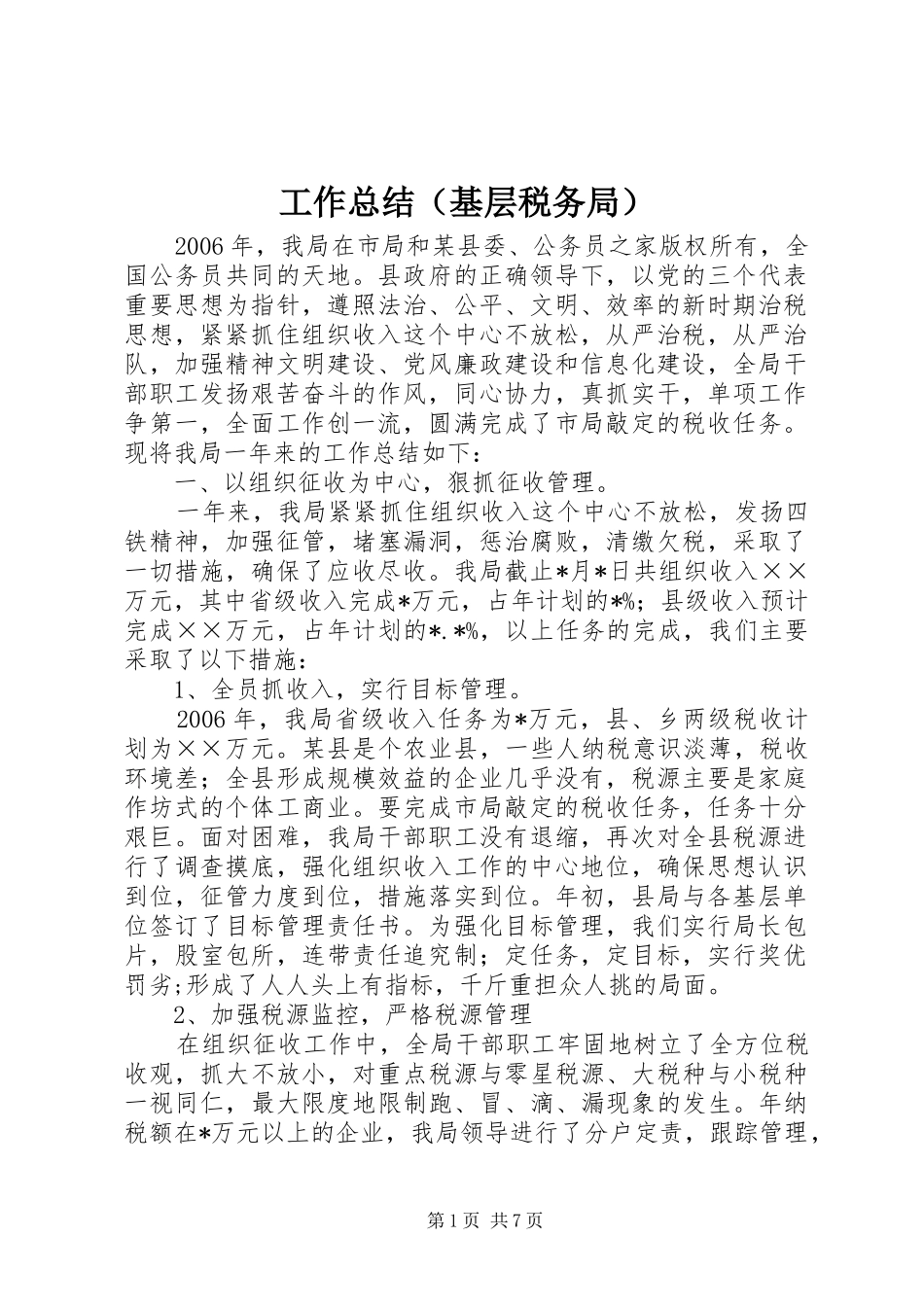 工作总结（基层税务局）_第1页