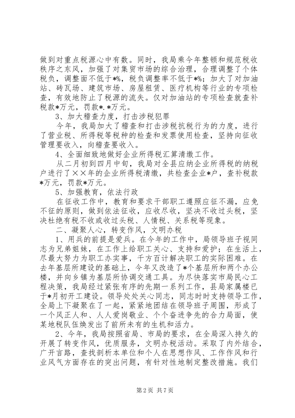 工作总结（基层税务局）_第2页