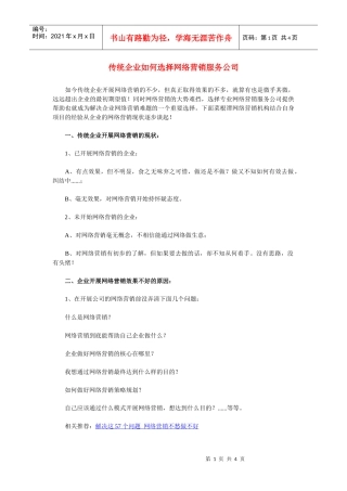 传统企业如何选择网络营销服务公司