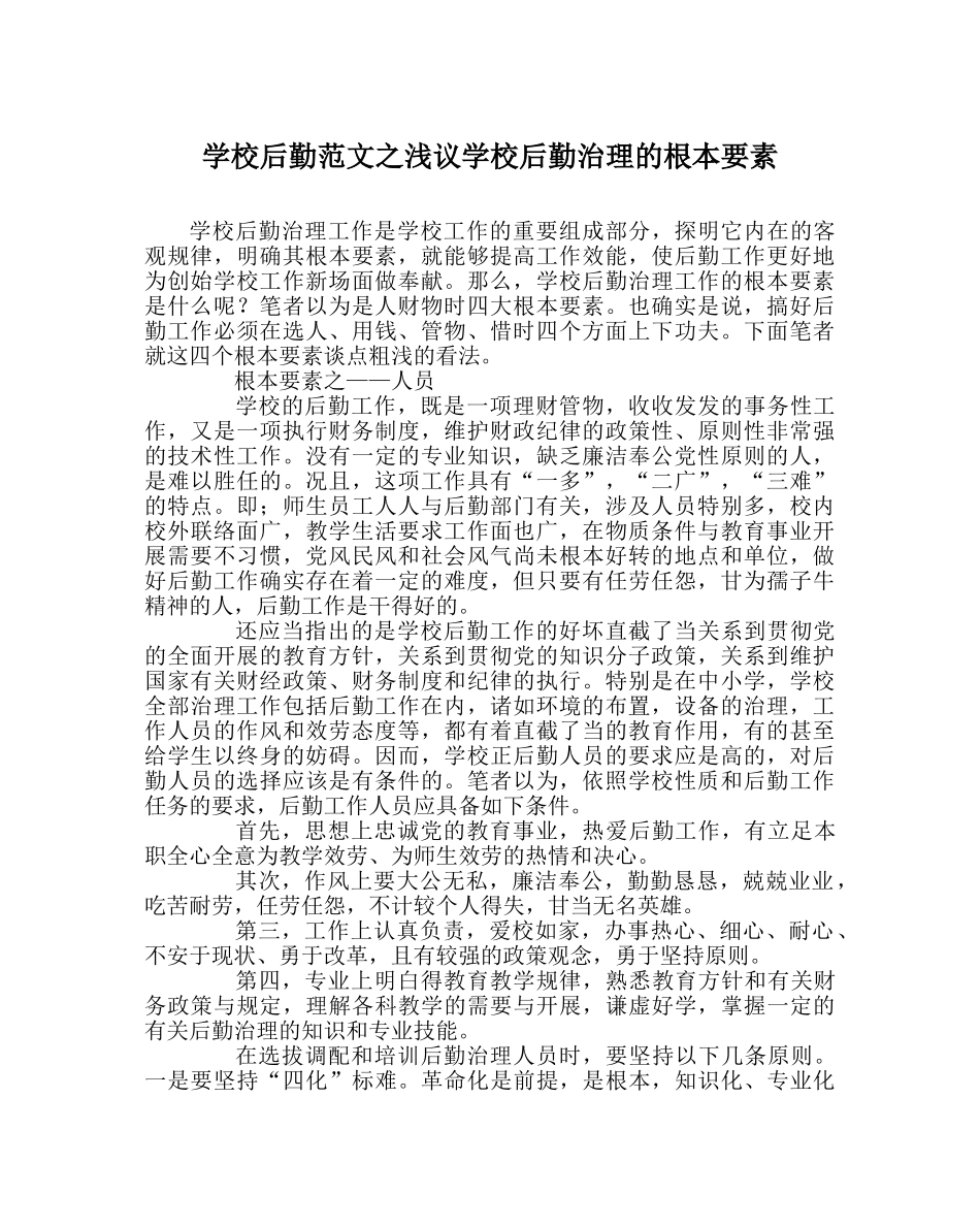 学校后勤范文浅议学校后勤管理的基本要素 _第1页