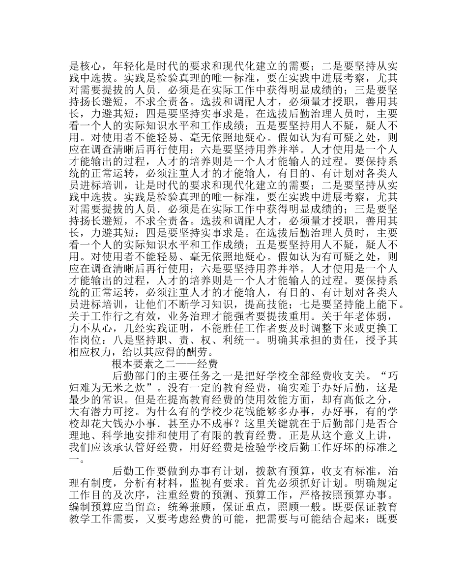 学校后勤范文浅议学校后勤管理的基本要素 _第2页
