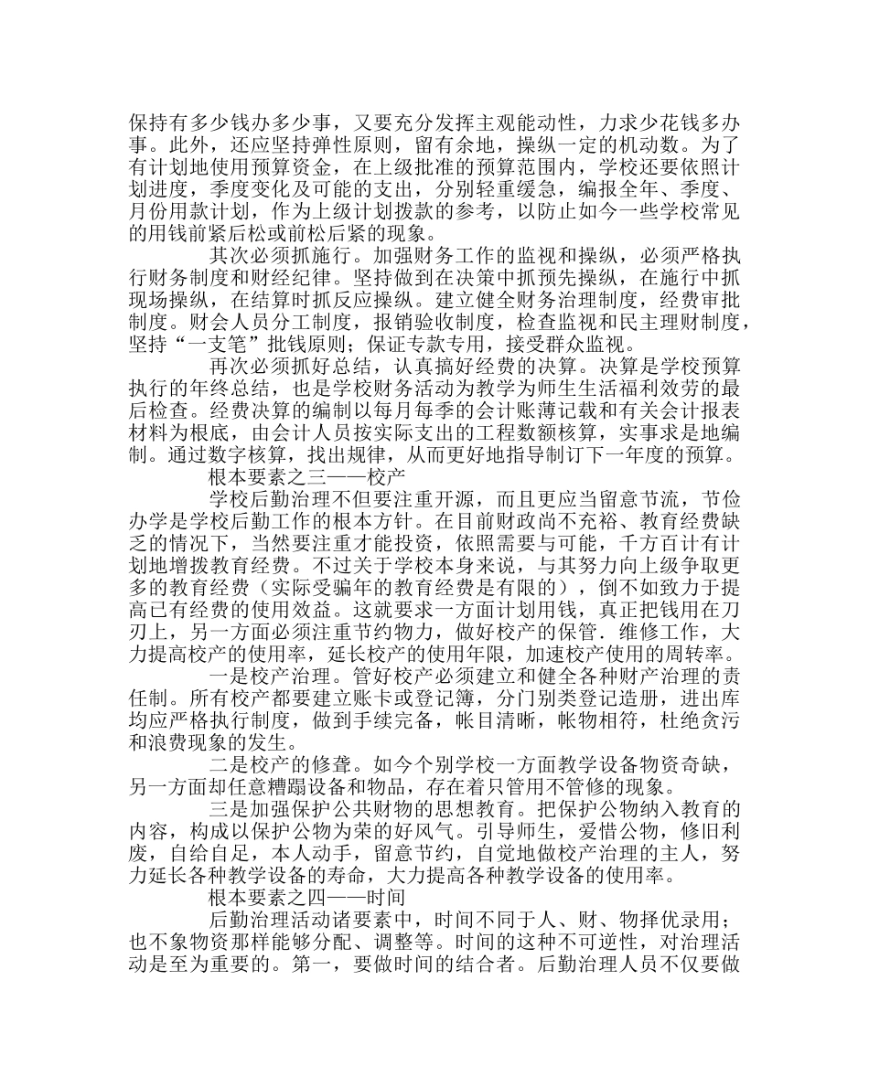 学校后勤范文浅议学校后勤管理的基本要素 _第3页