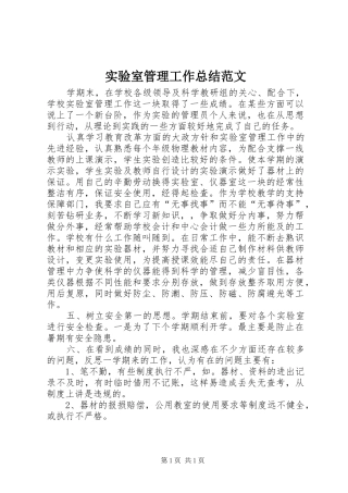 实验室管理工作总结范文