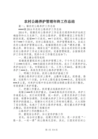 农村公路养护管理年终工作总结