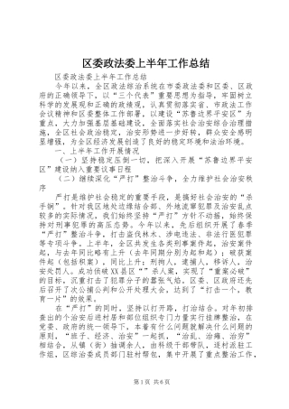 区委政法委上半年工作总结