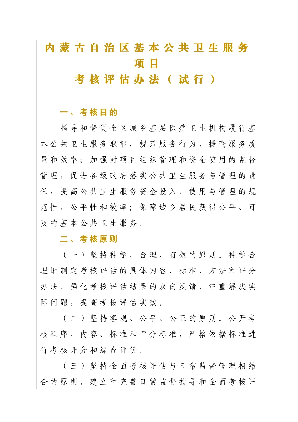 内蒙古自治区基本公共卫生服务项目_第1页