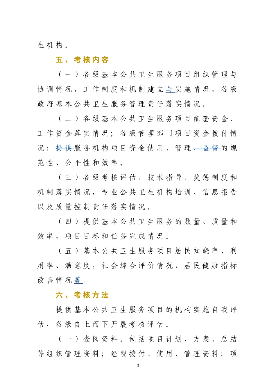 内蒙古自治区基本公共卫生服务项目_第3页