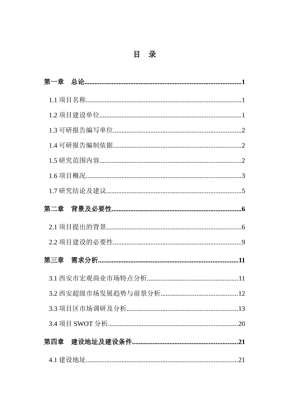 大型综合超市建设项目可研_第3页