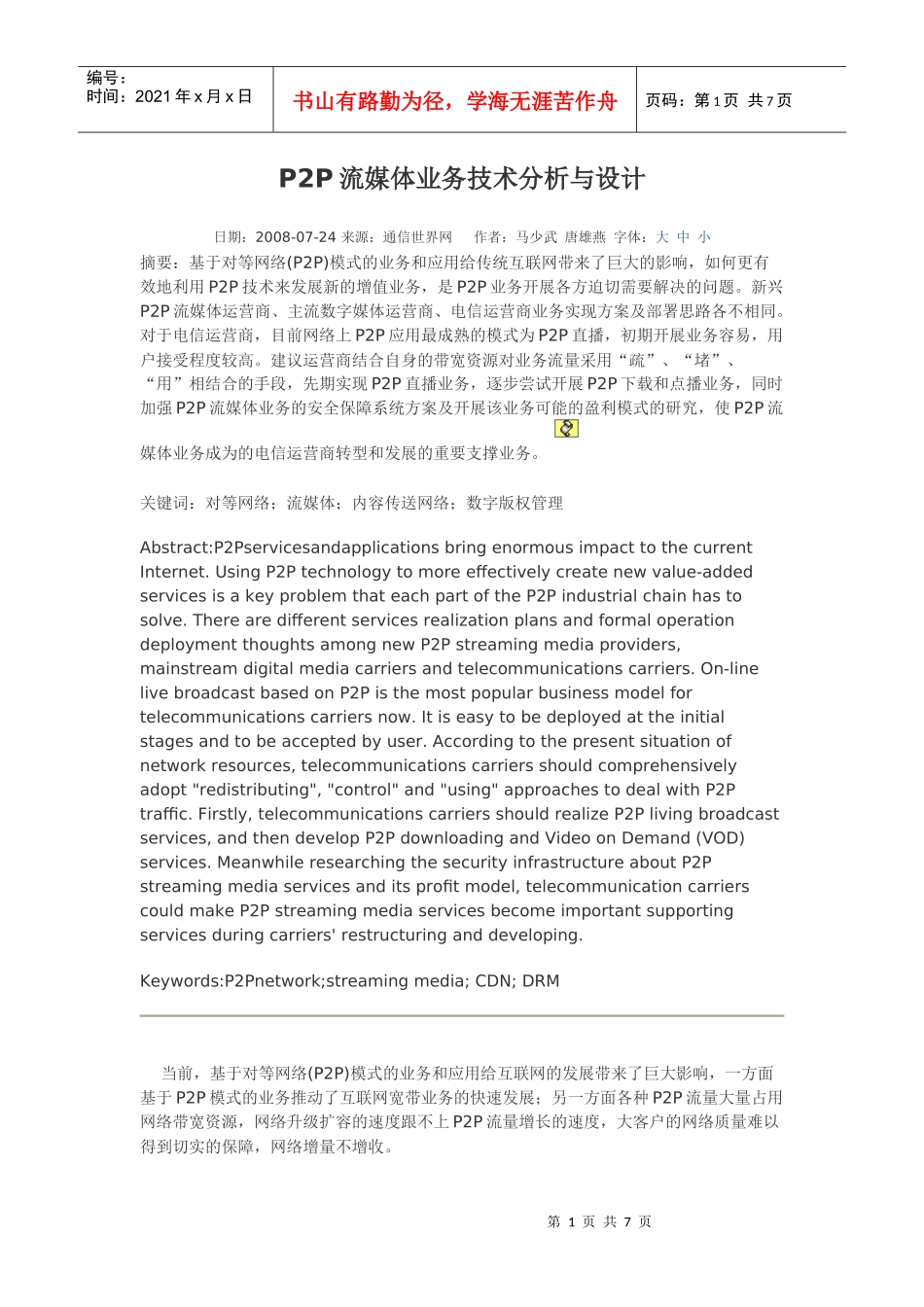 P2P流媒体业务技术分析与设计_第1页