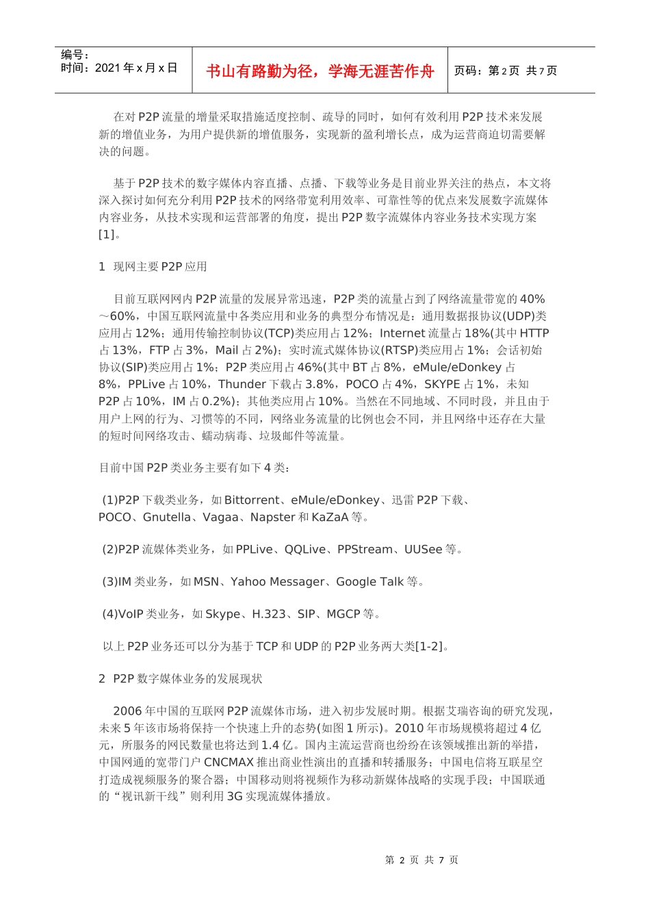 P2P流媒体业务技术分析与设计_第2页