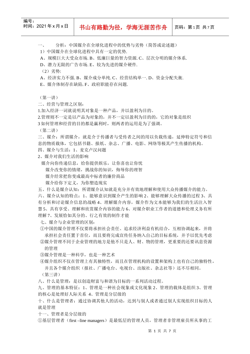 媒介经营管理整理版_第1页