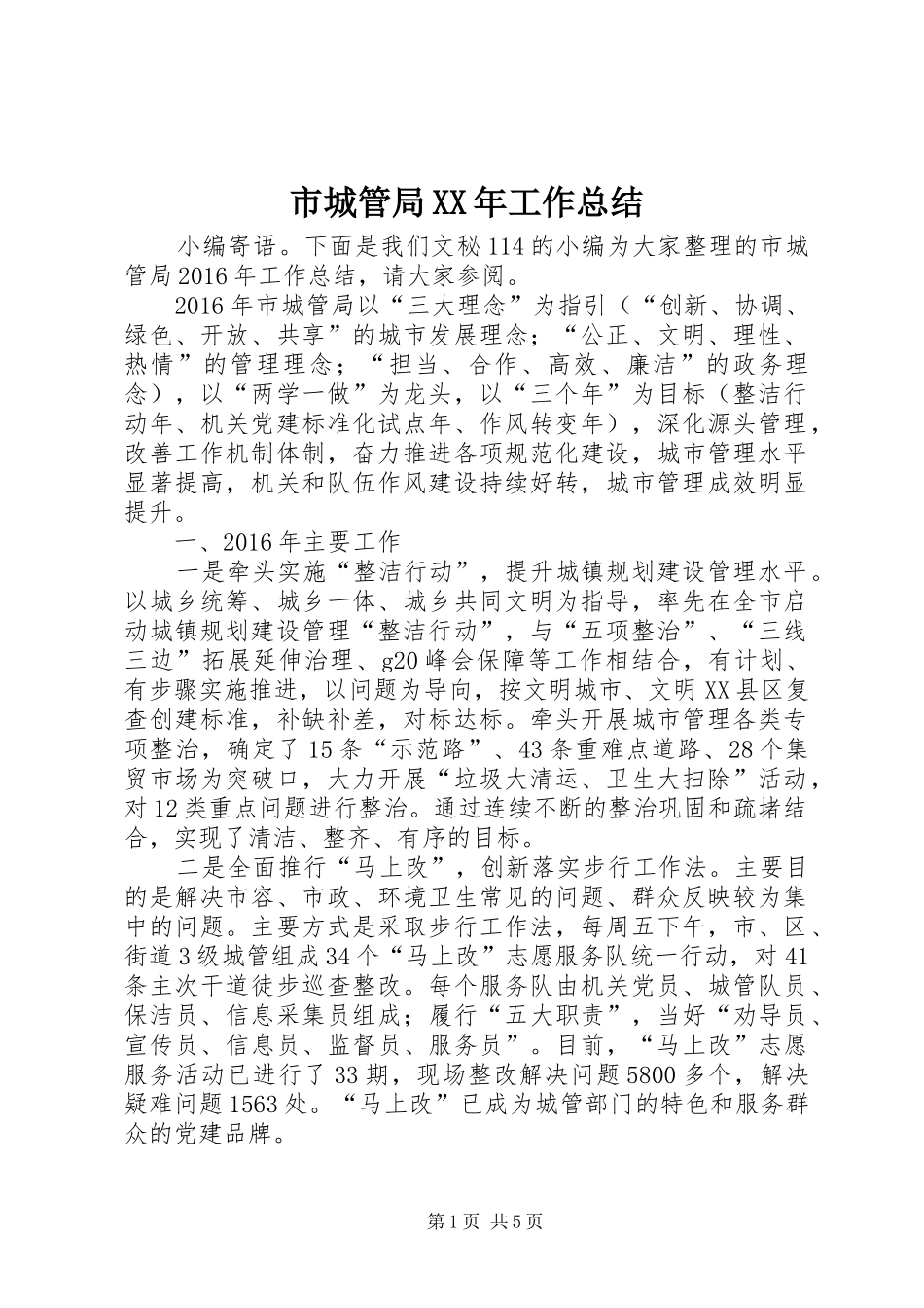 市城管局XX年工作总结_第1页