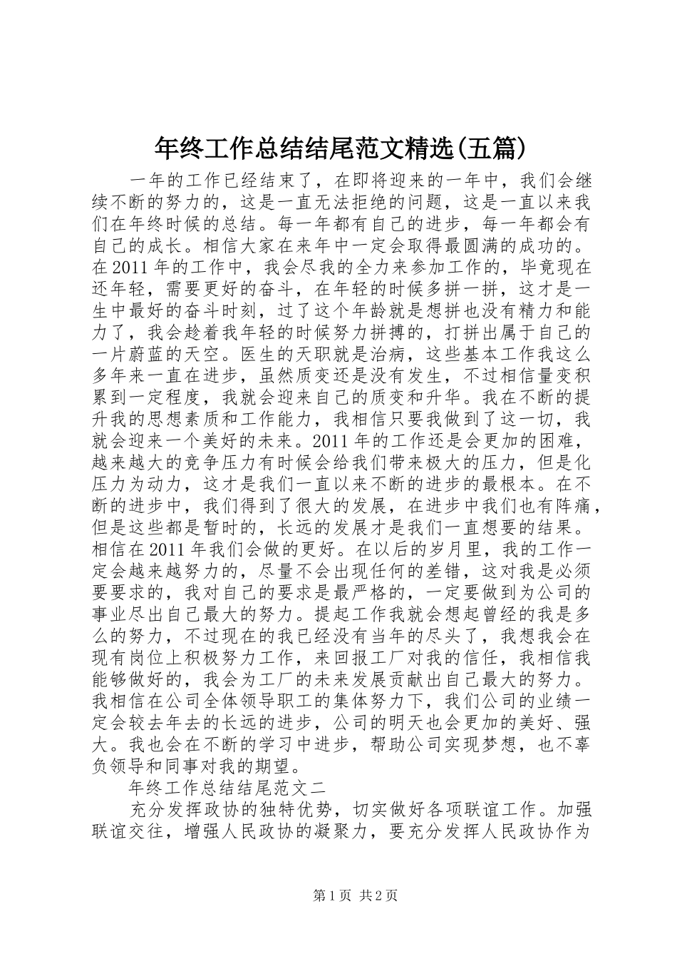 年终工作总结结尾范文精选(五篇)_第1页
