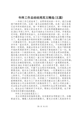 年终工作总结结尾范文精选(五篇)