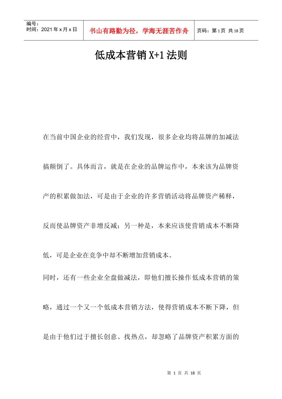 低成本营销X+法则_第1页