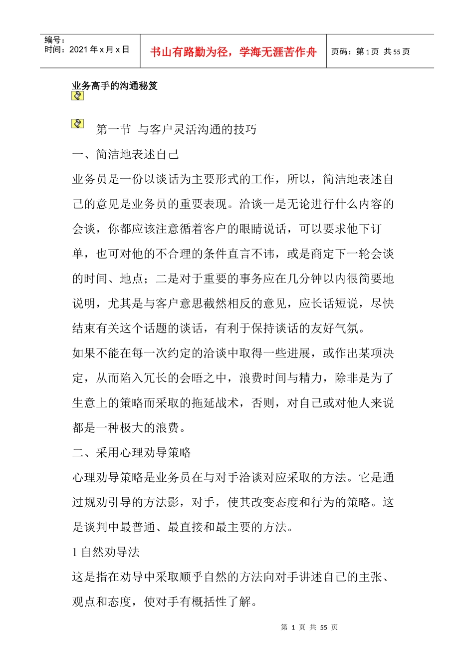 业务管理及管理知识沟通秘笈_第1页