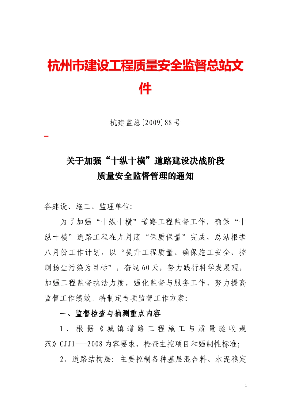 市政“十纵十横”重点工程监督工作方案_第1页