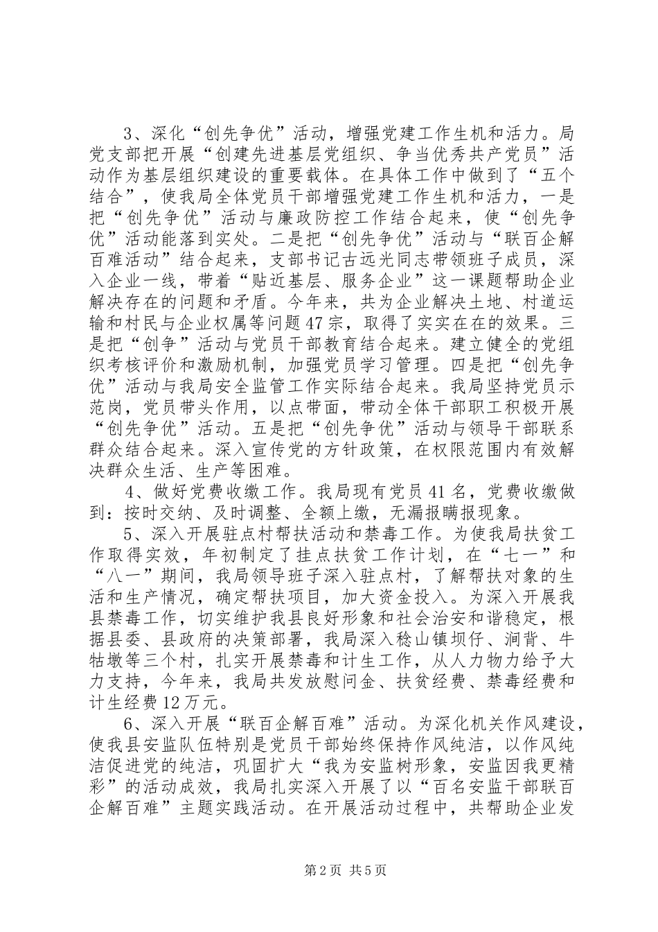 安监局年度党建工作总结_第2页