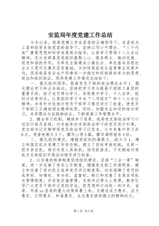 安监局年度党建工作总结