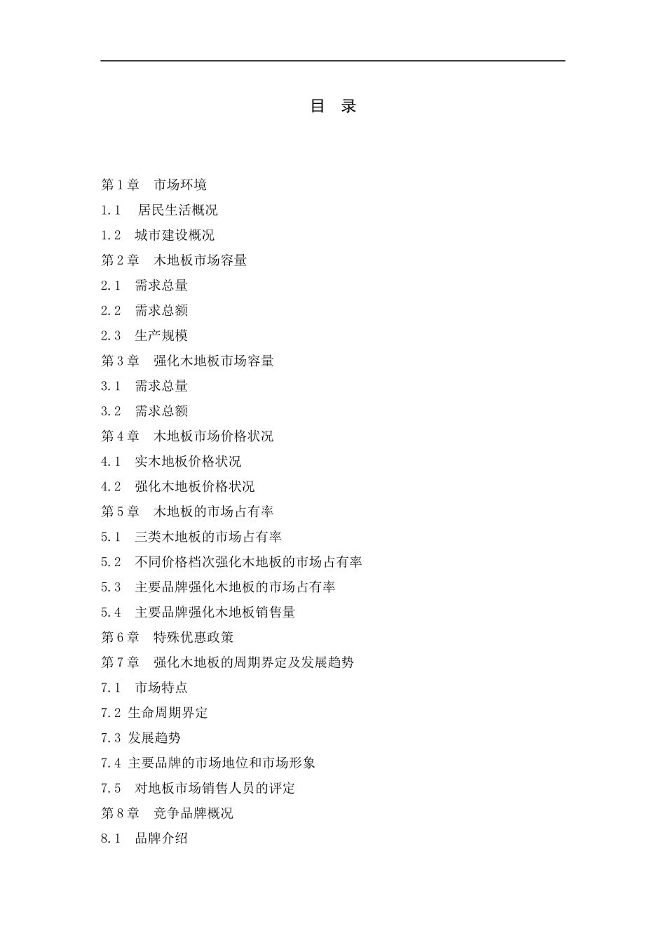 强化木地板的市场容量分析_第1页