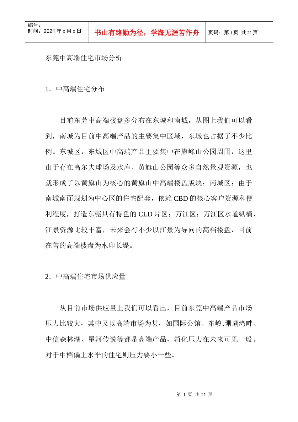 东莞中高端住宅市场分析_第1页