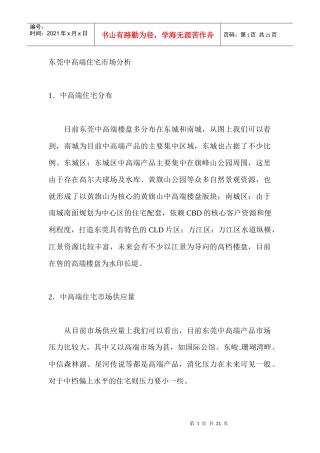 东莞中高端住宅市场分析