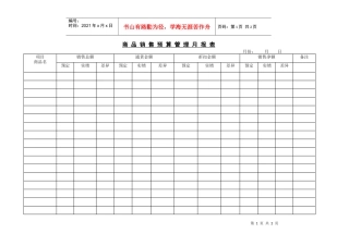 商 品 销 售 预 算 管 理 月
