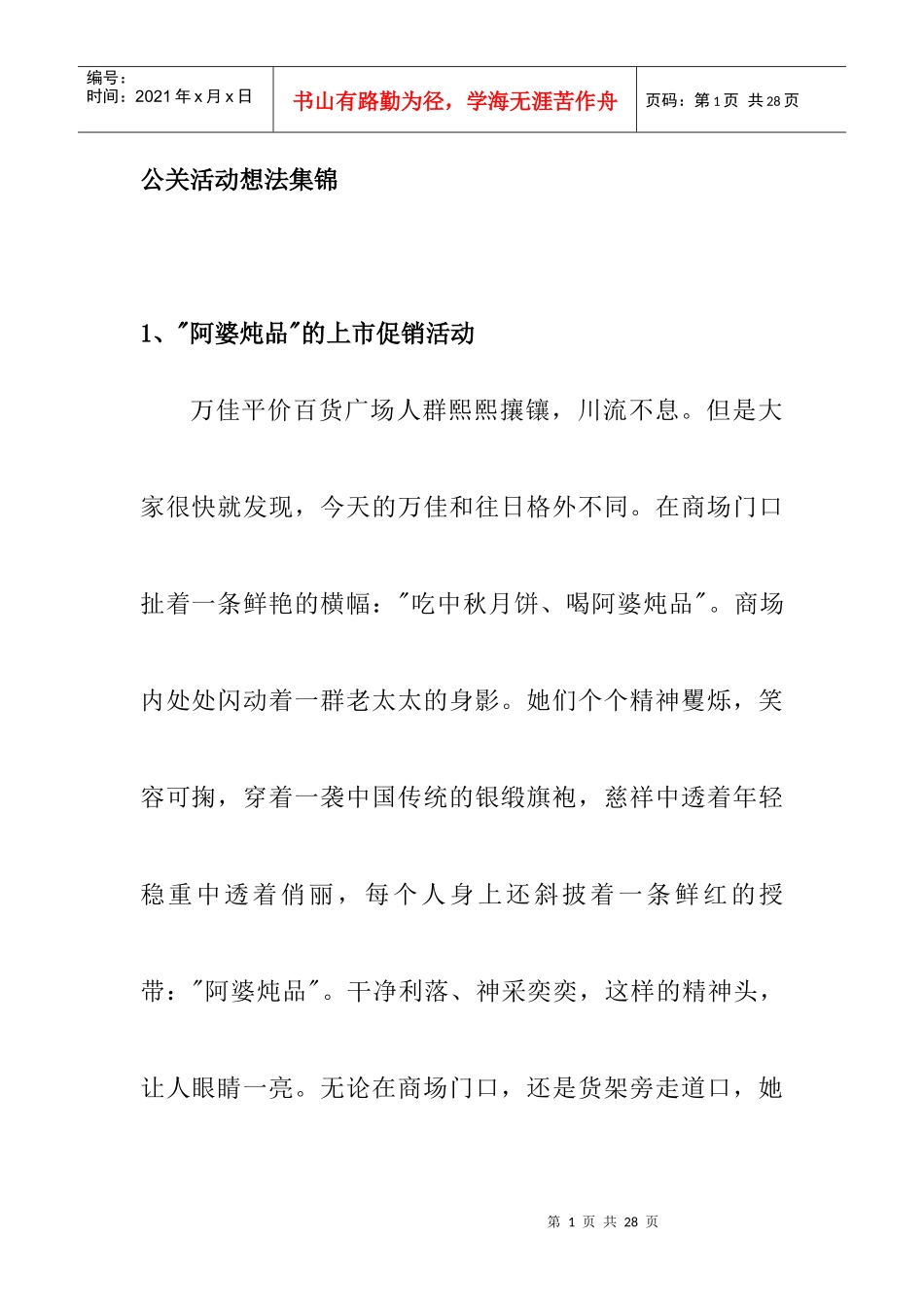 企业公关活动想法集锦_第1页