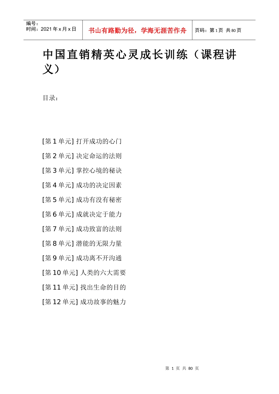 中国直销精英心灵成长训练课程_第1页