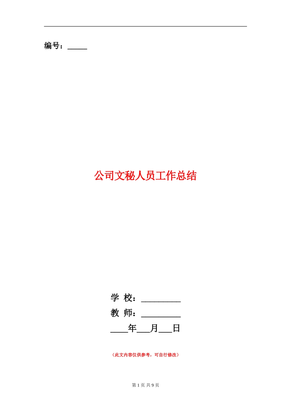 公司文秘人员工作总结_第1页