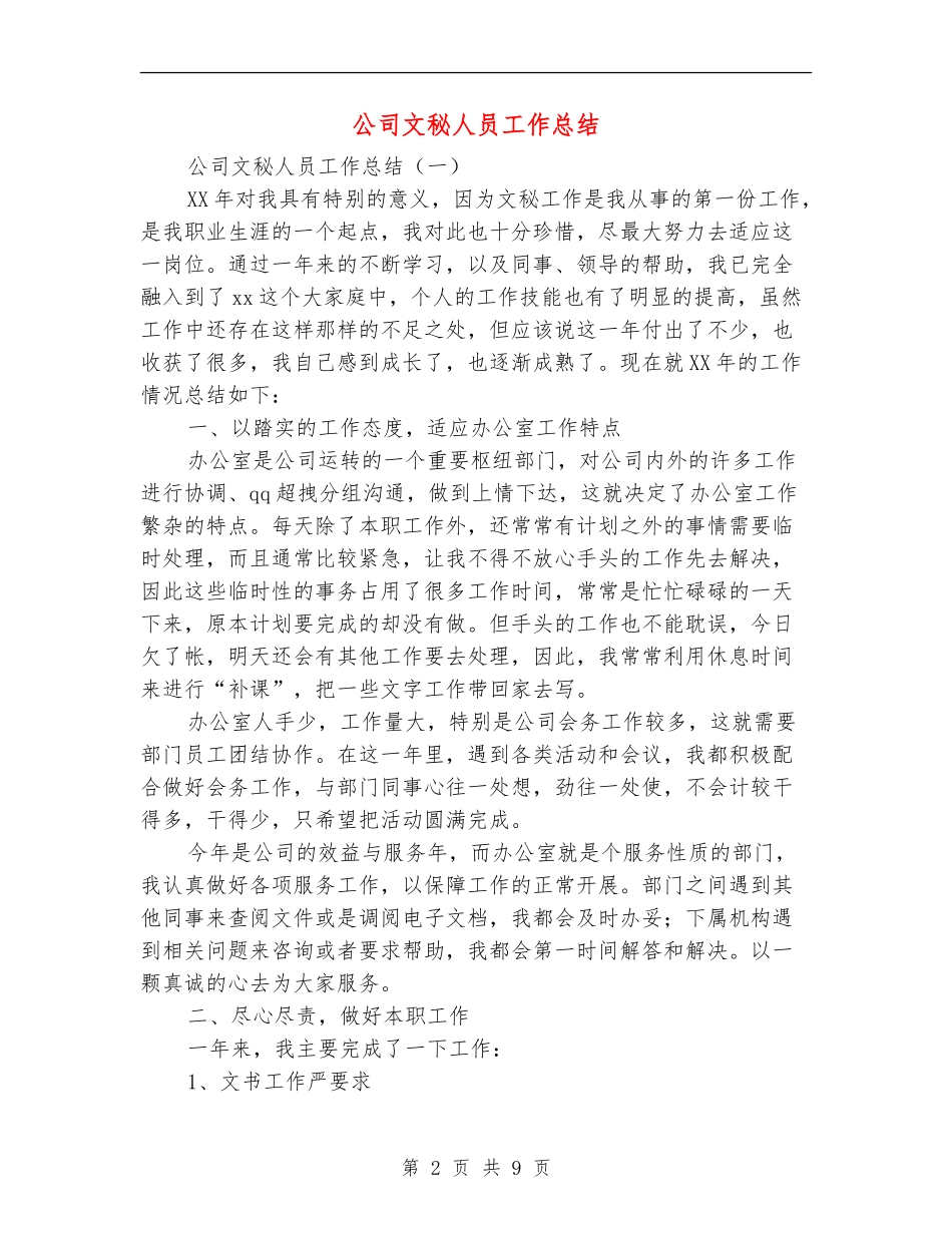 公司文秘人员工作总结_第2页