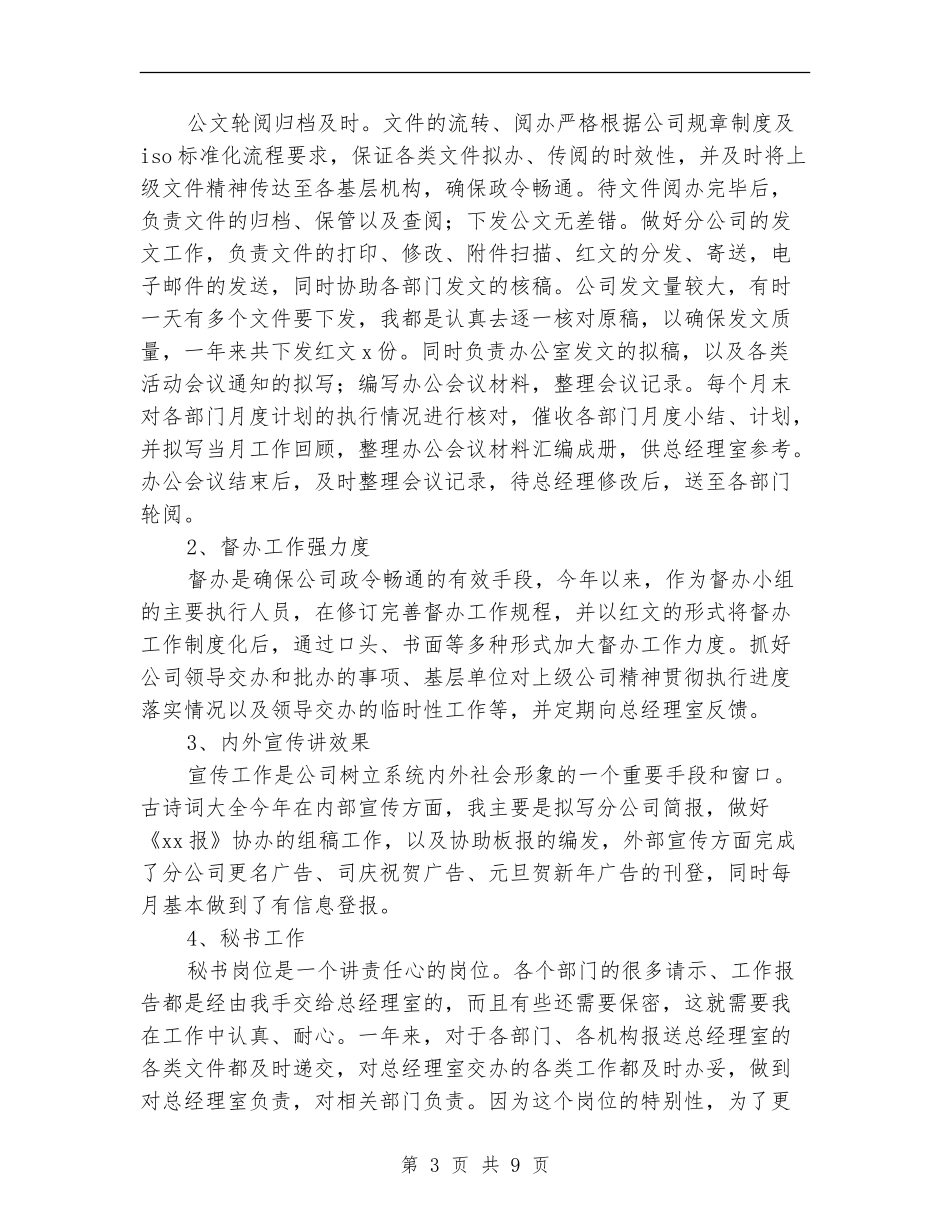 公司文秘人员工作总结_第3页