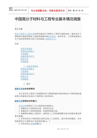 中国高分子材料与工程专业基本情况调查