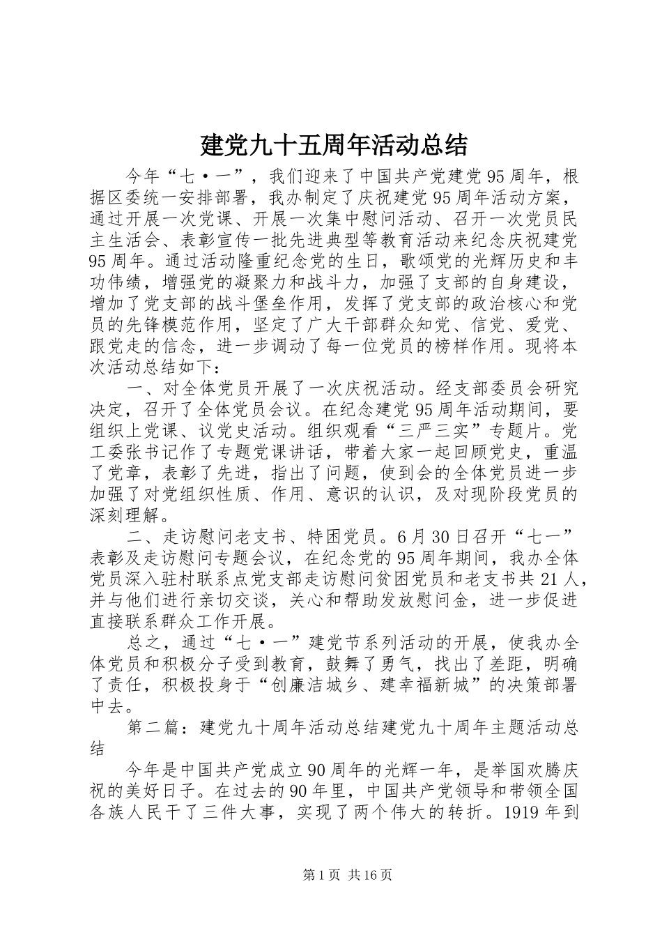建党九十五周年活动总结_第1页