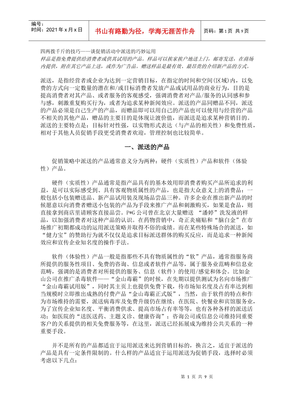 四两拨千斤的技巧谈促销活动中派送的巧妙运用_第1页