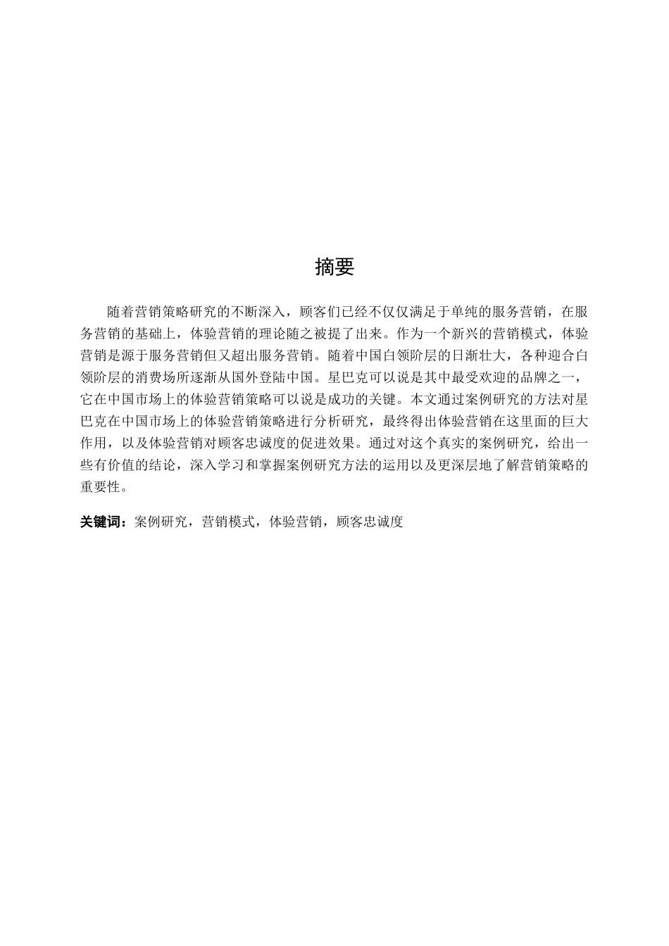 体验营销对顾客忠诚度的影响_第2页