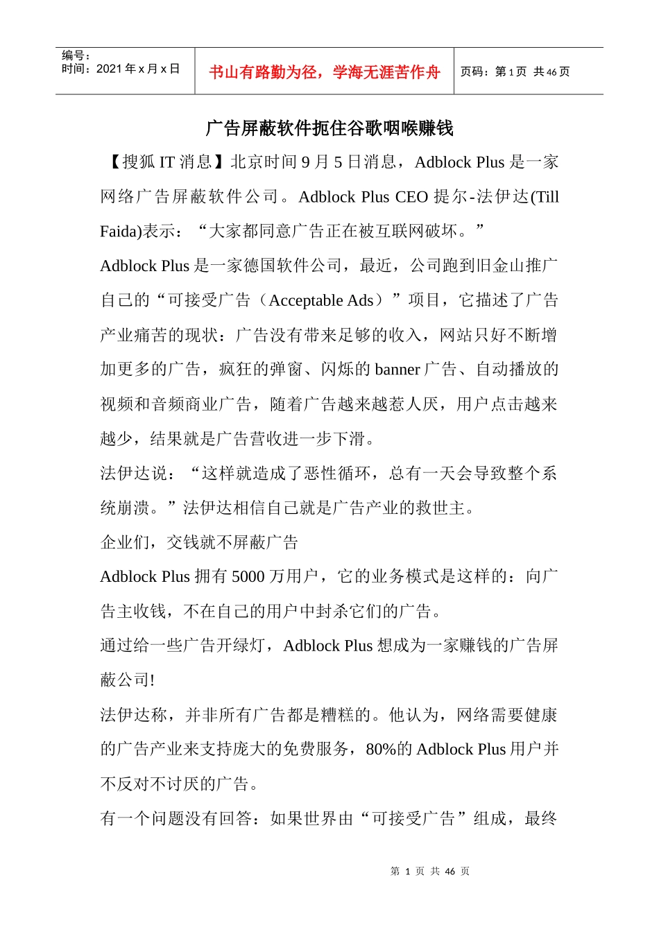 (冷热冲击试验箱)广告屏蔽软件扼住谷歌咽喉赚钱_第1页