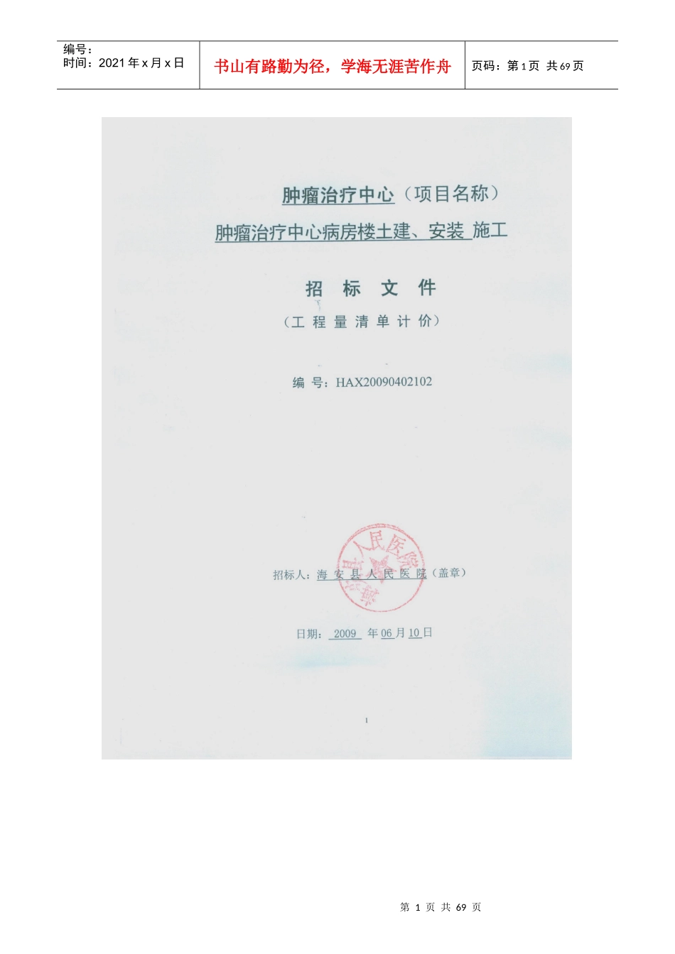 含施工组织设计的价格单因素评标办法(略)_第1页