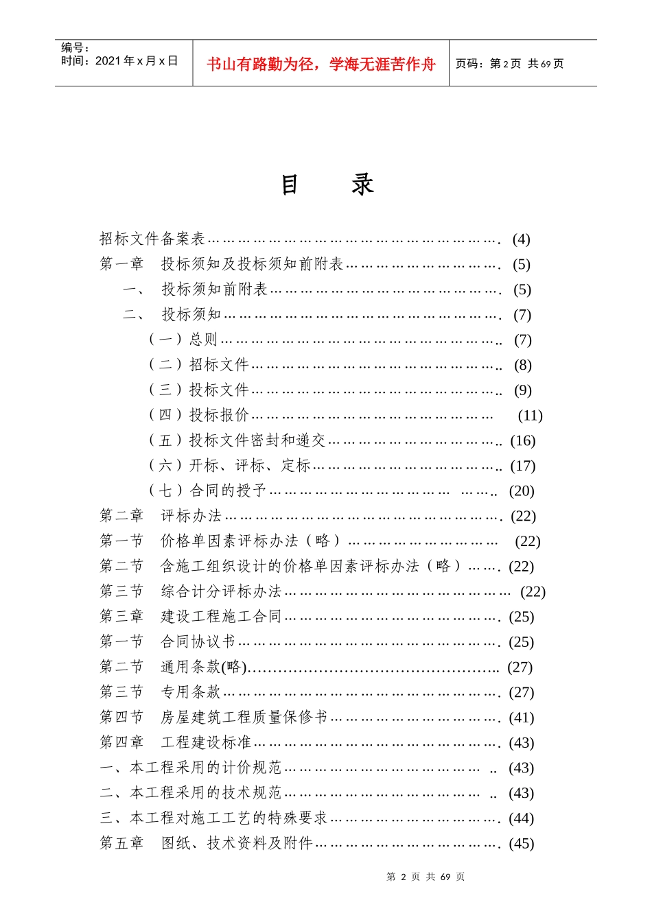 含施工组织设计的价格单因素评标办法(略)_第2页