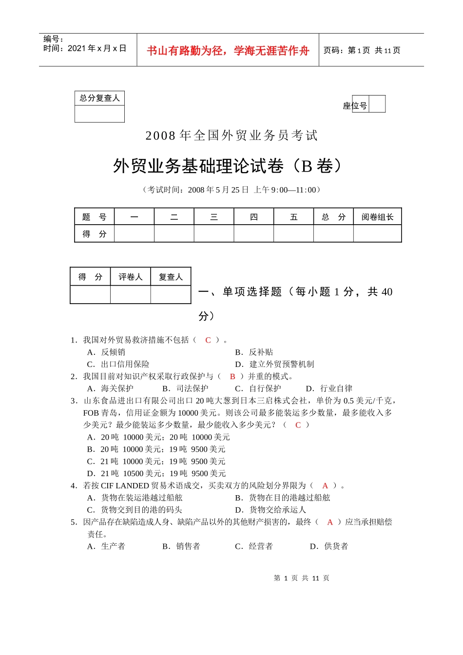 08操外贸业务员试题理论卷B_第1页