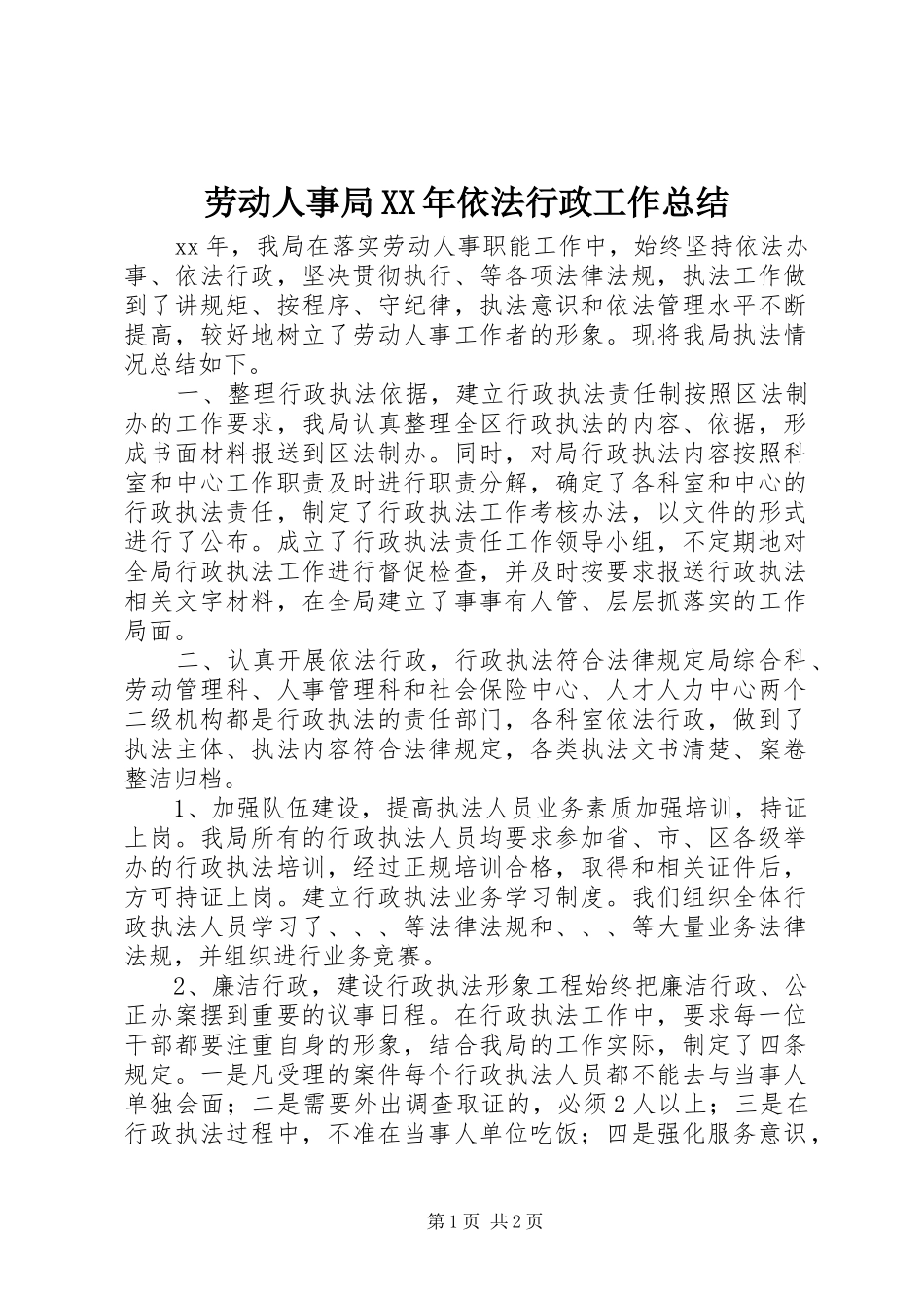 劳动人事局XX年依法行政工作总结_第1页