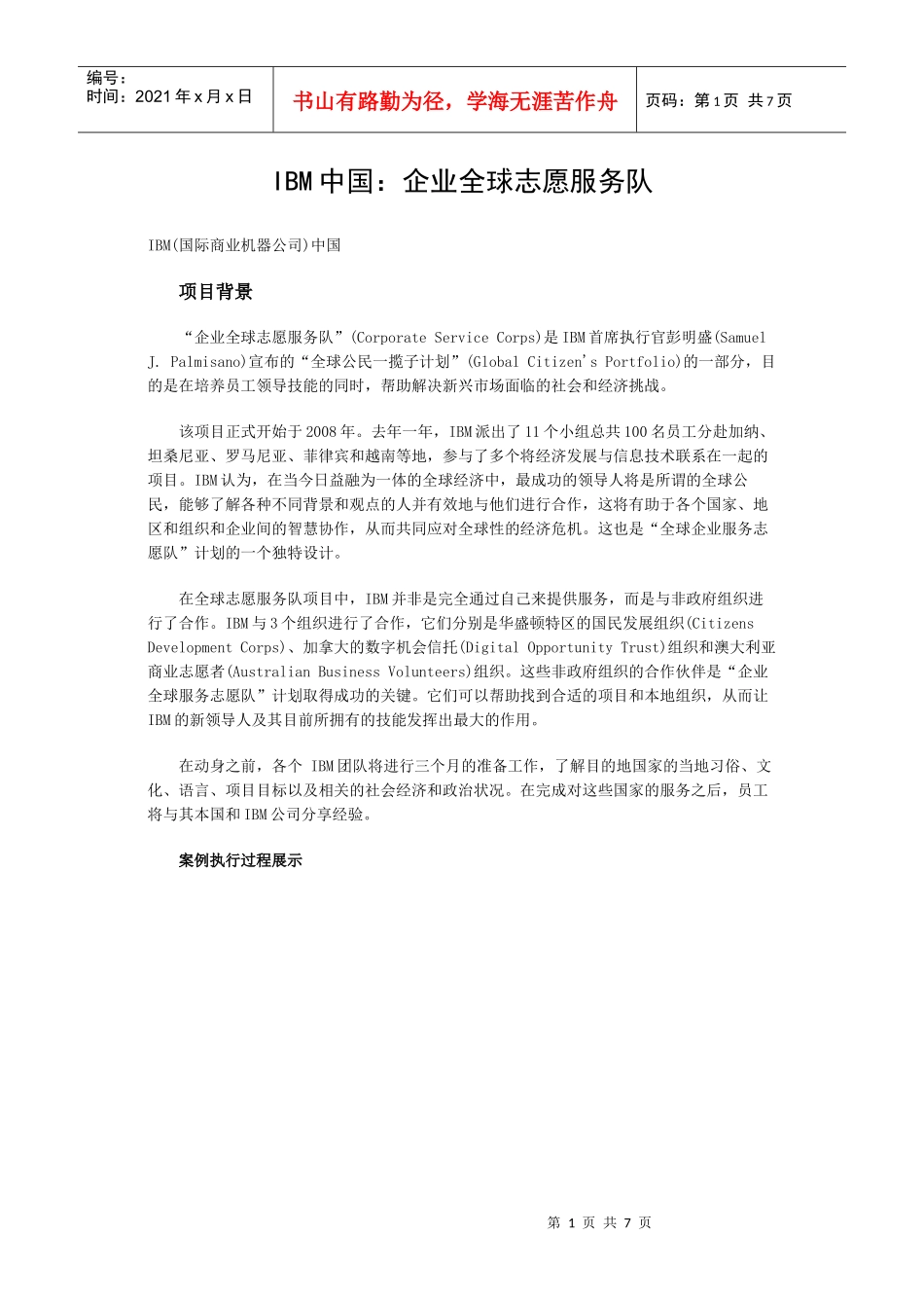 IBM中国：企业全球志愿服务队_第1页