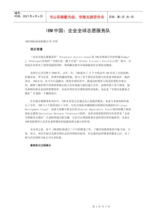 IBM中国：企业全球志愿服务队