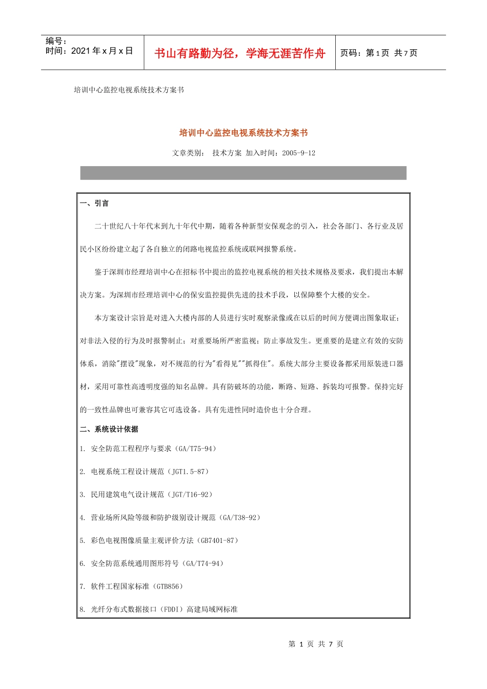 培训中心监控电视系统技术方案书_第1页