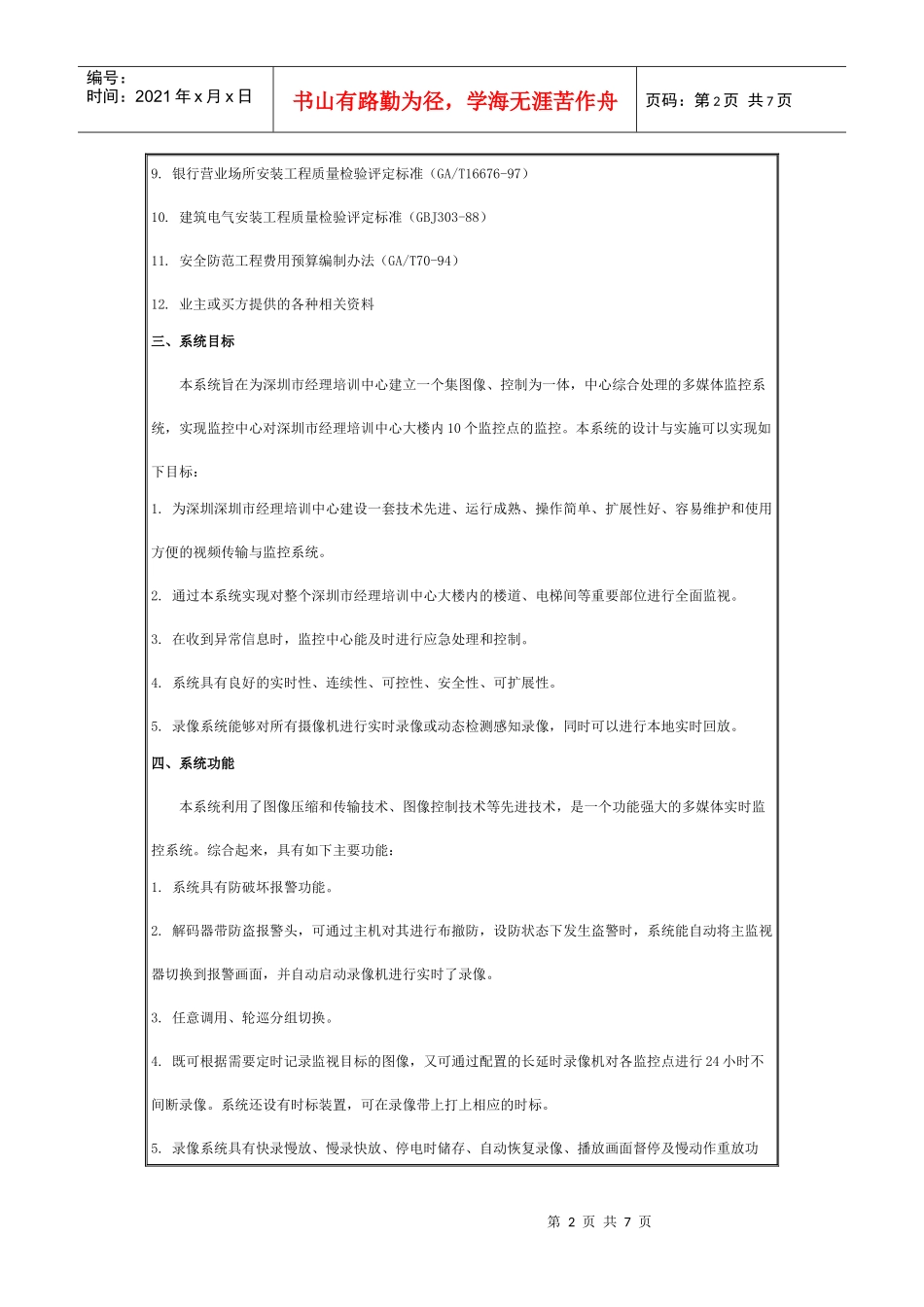 培训中心监控电视系统技术方案书_第2页