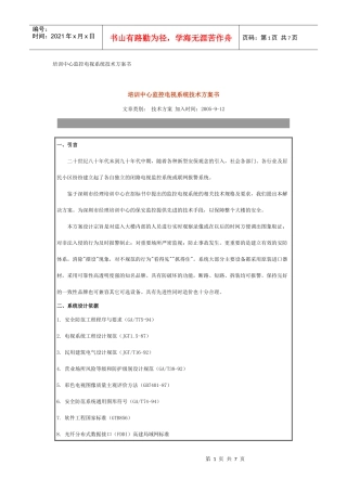 培训中心监控电视系统技术方案书
